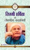 Simmi Harshita ki Lokpriya Kahaniyan