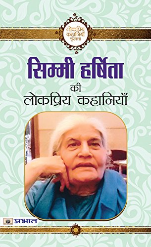 Simmi Harshita ki Lokpriya Kahaniyan