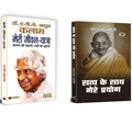 Best Biography Book (Meri Jeevan Yatra Autobiography of APJ Abdul Kalam + Satya Ke Sath Mere Prayog by Mahatma Gandhi