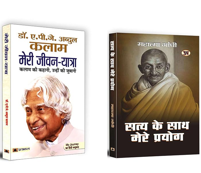 Best Biography Book (Meri Jeevan Yatra Autobiography of APJ Abdul Kalam + Satya Ke Sath Mere Prayog by Mahatma Gandhi