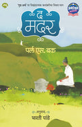 THE MOTHER [perfect] PEARL BUCK,BHARATI PANDE [Mar 31, 2023]
