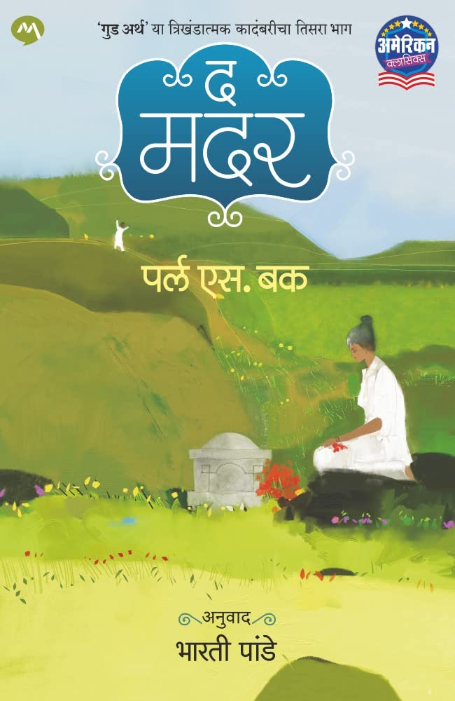 THE MOTHER [perfect] PEARL BUCK,BHARATI PANDE [Mar 31, 2023]