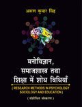 Manovigyan, Samajshastra Tatha Shiksha Main Shodh Vidhiyan: Research Methods In Psychology, Sociology And Education