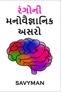The Psychological Effect of Colors in our life (Gujarati Edition) /   