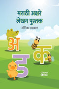 Marathi Alphabets Writing Practice Book /     : Marathi Handwriting Workbook for Children and Toddlers, Ages 37 | Marathi Alpha