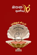 *IRULUM OLIYUM *MUTHU SIPPI (Novels) /     :  