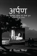 Arpan (ek vaigyanik mahila ki likhi kuchh kavitaon ka sangrah) /  : (        )