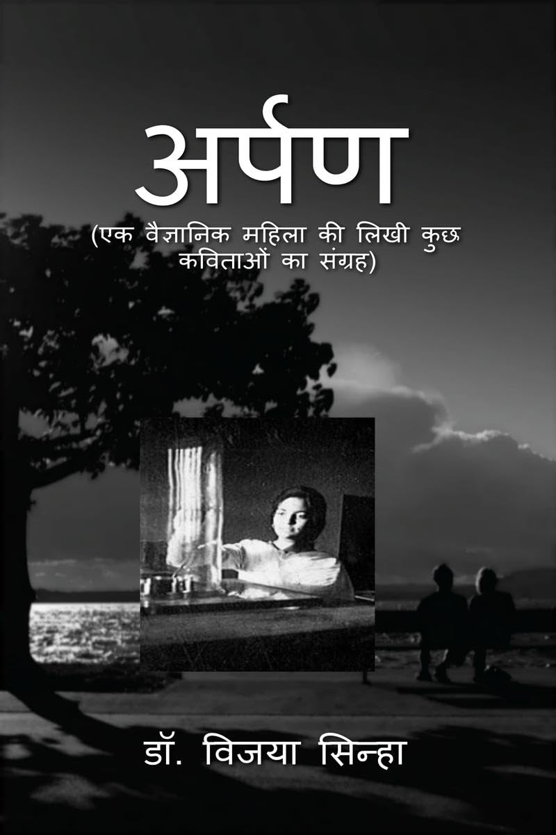 Arpan (ek vaigyanik mahila ki likhi kuchh kavitaon ka sangrah) /  : (        )