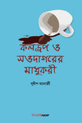 Caldrop O Saudagarer Madhukari /     : A Collection Of Bengali Poems