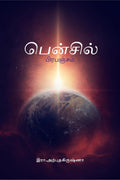 PENCIL PRABANJAM /  : PENCIL PRABANJAM