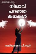 NILAVU PARANJA KADHAKAL /    :  