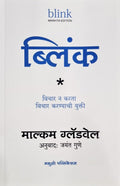 Blink  The Power of Thinking without Thinking (Marathi)  Vichar na Karta Vichar Karnaychi Yukti