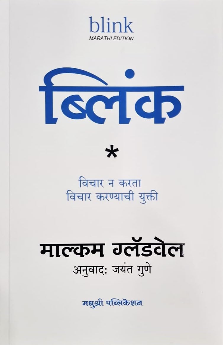 Blink  The Power of Thinking without Thinking (Marathi)  Vichar na Karta Vichar Karnaychi Yukti