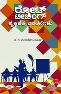 ROTE TEACHING SHAIKSHANIKA CHINTANEGALU