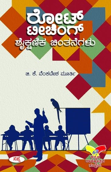 ROTE TEACHING SHAIKSHANIKA CHINTANEGALU