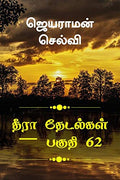 Thira Thetalkal Part 62