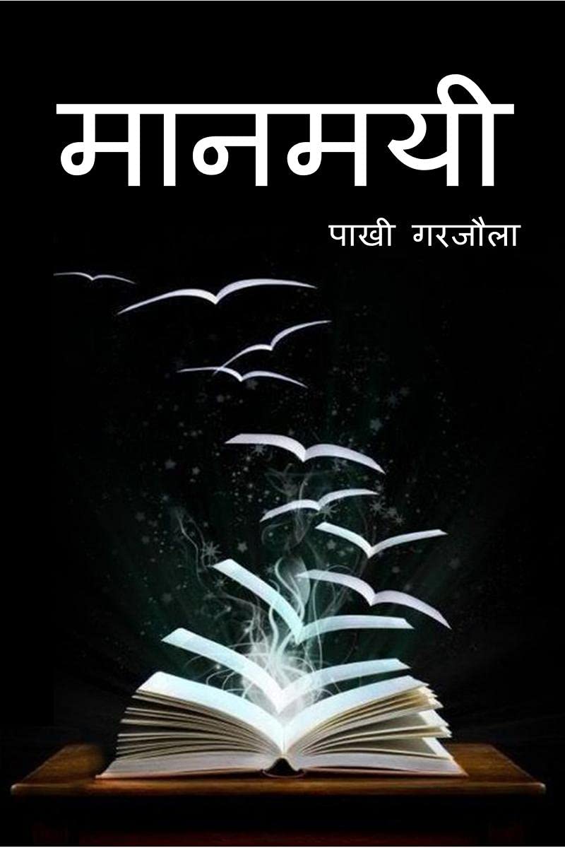 Maanmayi /  : Sanyukt Kavita Sangraha