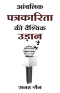 Anchalik Patrakarita Ki Vaishvik Udaan (Hindi)