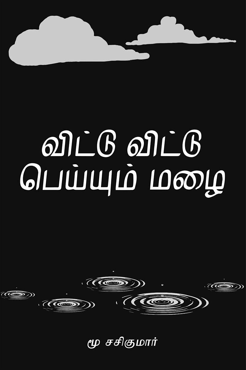 Vittu Vittu Peiyum Mazhai /    