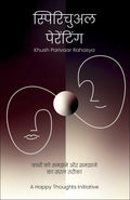 SPIRITUAL PARENTING KHUSH PARIVAAR RAHASYA (HINDI)