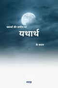 khwabom ki jameen par yatharth ke kadam /       