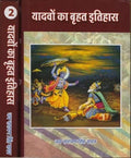 Yadavon ka Brihat Itihas (vol. 1, 2) |     ( 1, 2)