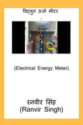 Vidyut Urja Meter /    : Electrical Energy Meter