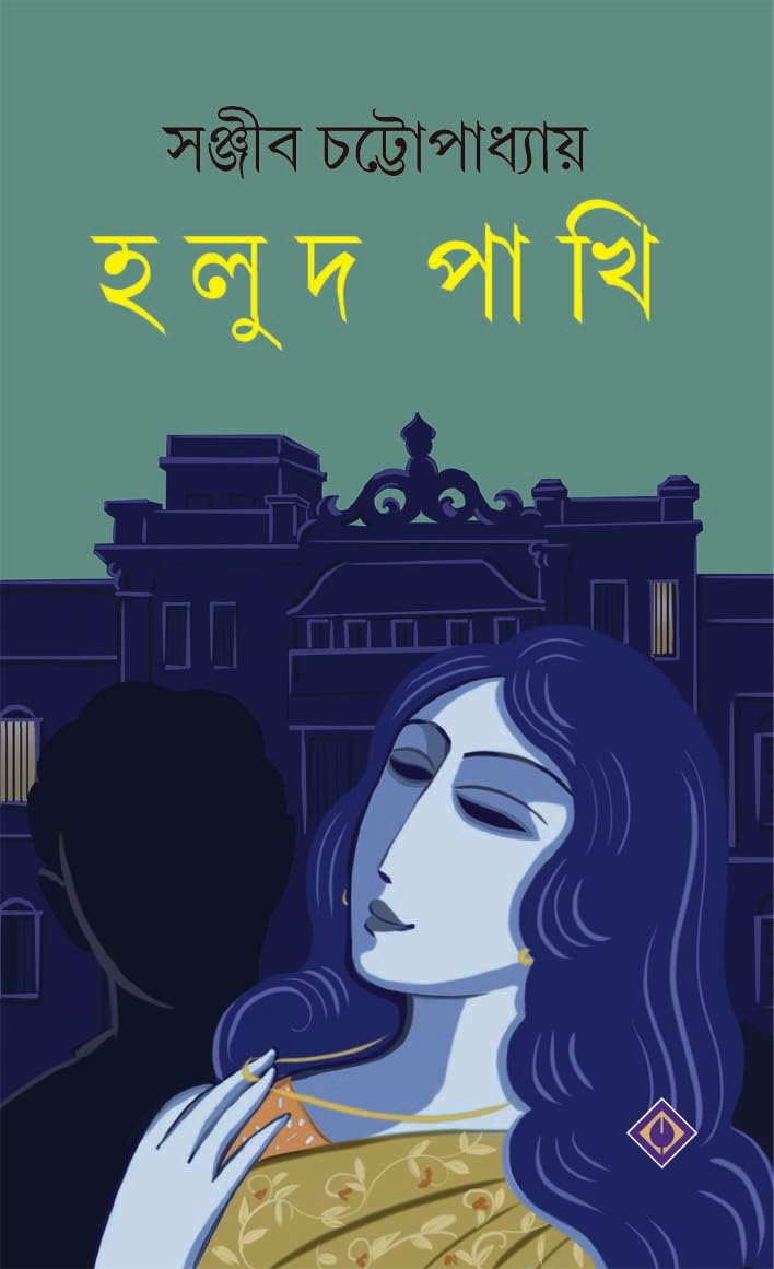 Holud Pakhi | Bengali Novelettes | Bangla Upanyas Sankalan