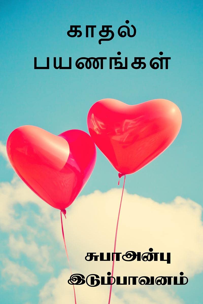kadhal payanankal /   : ....
