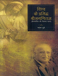 Vishwa Ke Parsiddh Bijganitagya : Bijganit Ki Vikas Yatra (Hindi ) Pb