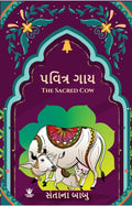 The Sacred Cow ( )  Gujarati Edition