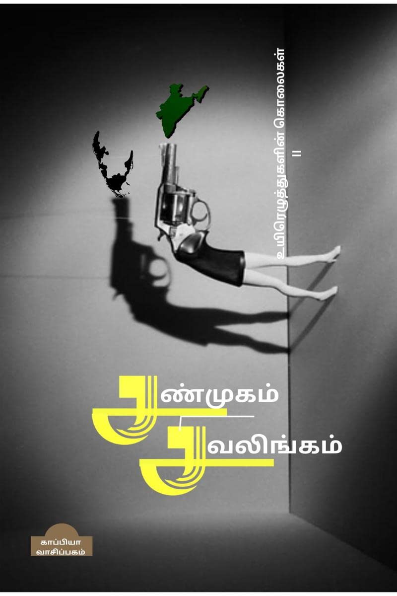 Uyirezhutugalin KolaigalIi