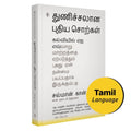 Brave New Words | Tamil Book | How AI Will Revolutionize Education | Salman Khan