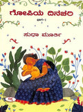 GOPIYA DINACHARI BHAGA 1