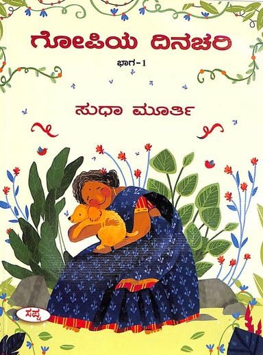GOPIYA DINACHARI BHAGA 1