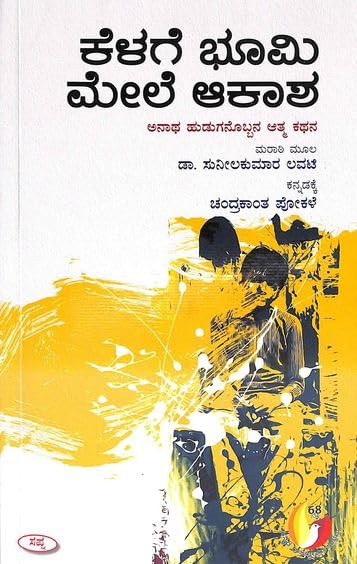 KELAGE BHOOMI MELE AKASHA