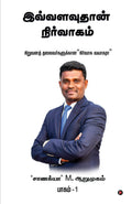 IVVALAVU THAAN NIRVAAGAM /  : Niruvaa Thalaivargaukkna Nirvga Vygar /    