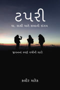TAPARI : CHA, SATHI ANE SAKHANO SANGAM /  : ,     : TAPARI : CHA, SATHI ANE SAKHANO SANGAM