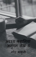 Adrshy Kahaaniyaan Anupam Lekh 8 /     8