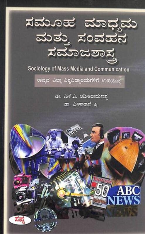 SAMUHA MADHYAMA MATTU SAMVAHANA SAMAJASHASTRA
