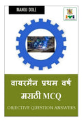 Wireman First Year Marathi MCQ /     MCQ