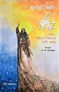 The Prophet: Devdoot, Devdootancha Viharvan aani Agradoot