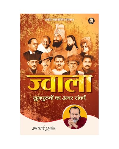 Jwala (Hindi) |  by Acharya Prashant