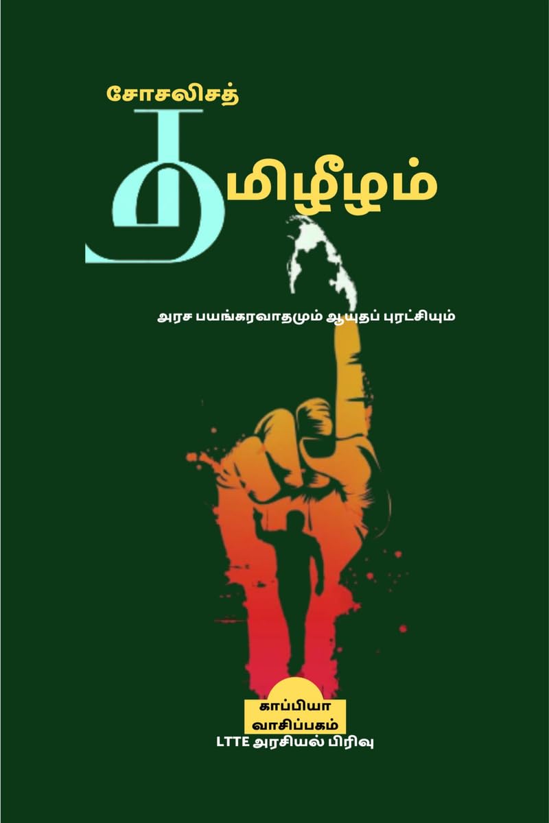 SOCIALISA THAMIZHEEZHAM