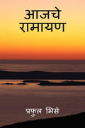 Aajche Ramayan /  