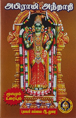 Abirami Anthathi (Giri) (Tamil)