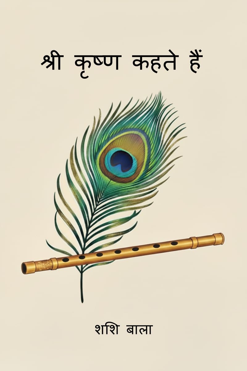 Shree Krishna Kehte Hain /    