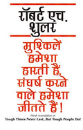Mushkilein Hamesha Haarti Hain Sangharsh Karne Wala Hamesha Jeetate Hain
