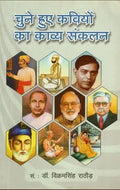 Chune Hue Kaviyon Ka Kavya Sanklan |      