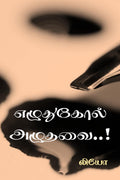 Ezhuthukol azhuthavai /  ..!